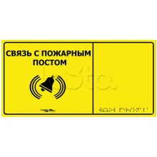 Информационно-тактильная табличка Hostcall MP-010Y2 Связь с пожарным постом