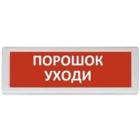 Оповещатель охранно-пожарный световой Рубеж ОПОП 1-8 "Порошок уходи" 24В