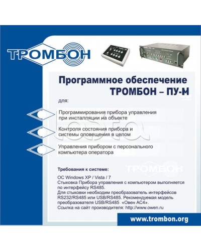 ПО для управления прибором ТРОМБОН-ПУ-М в Ачинске Система оповещения и трансляции Pintop.ru