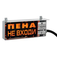 Оповещатель табло световое взрывозащищенное Эридан ЭКРАН-С (без доп. секции) "Пена не входи"